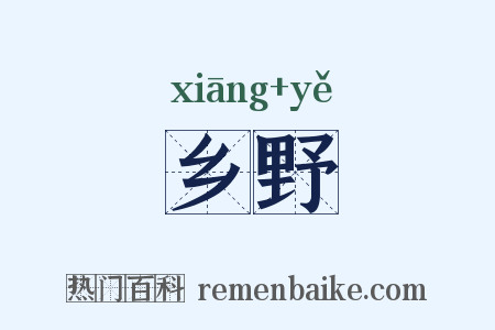 乡野是什么意思的图片